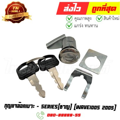 กุญแจล๊อคเบาะ Wave100S 2005 ยี่ห้อ ชาญ (C1-25) By ไทยนำอะไหล่ยนต์